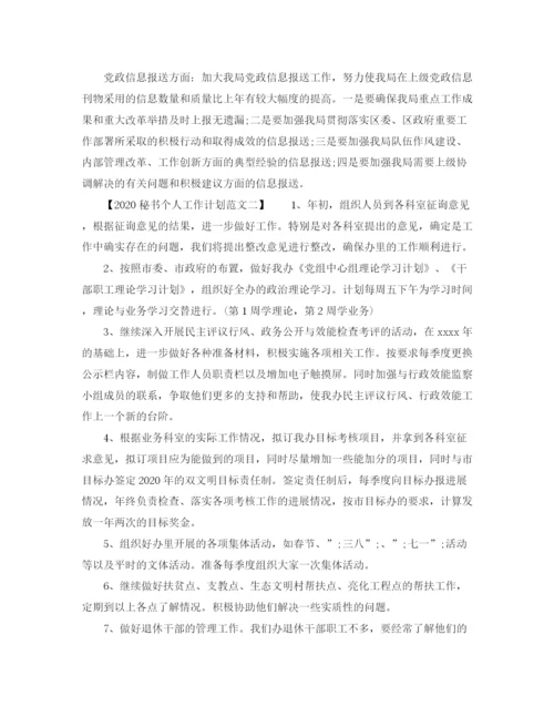 精编之秘书个人工作计划范文.docx