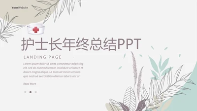 护士长年年终总结动态PPT模板