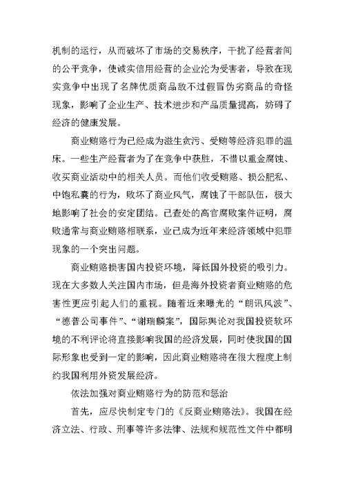 治理商业贿赂专项工作党课讲稿