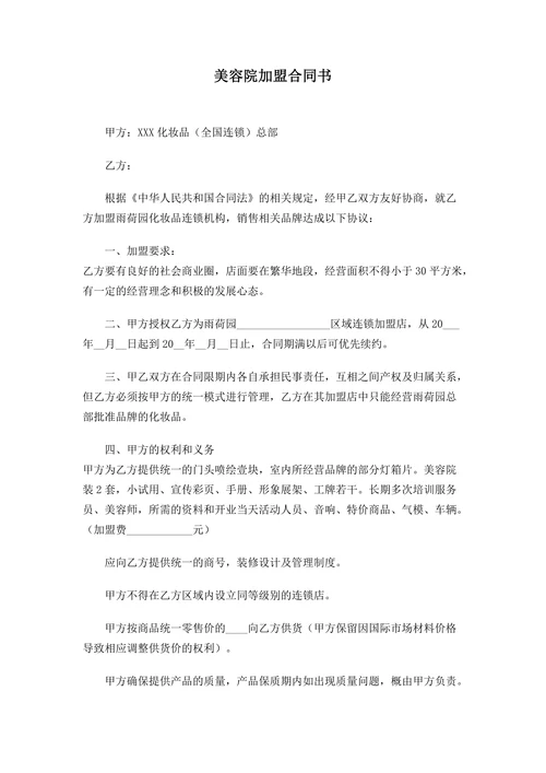 化妆品连锁加盟合同范本
