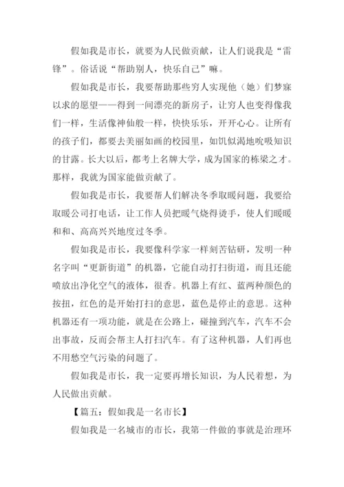 假如我是市长演讲稿.docx