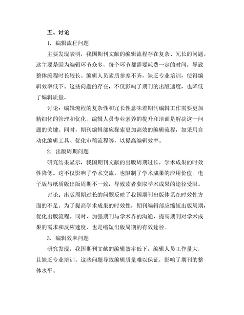 期刊文献的编辑流程与出版周期研究