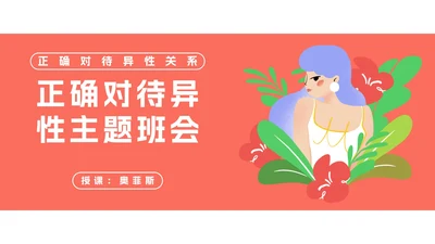 正确对待异性关系教育班会PPT模板