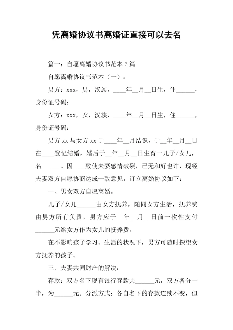凭离婚协议书离婚证直接可以去名.docx