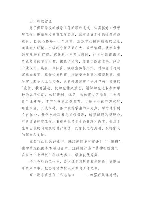 高一期末班主任工作总结.docx