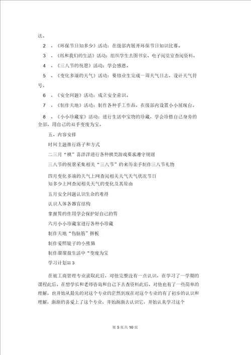 关于学习计划模板集锦5篇