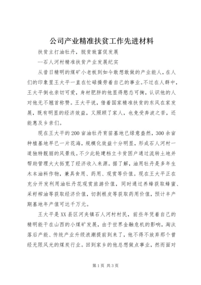 公司产业精准扶贫工作先进材料 (2).docx