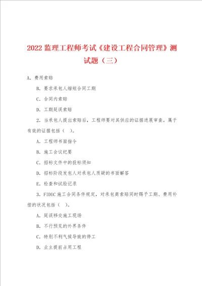 2022年监理工程师考试建设工程合同管理测试题三