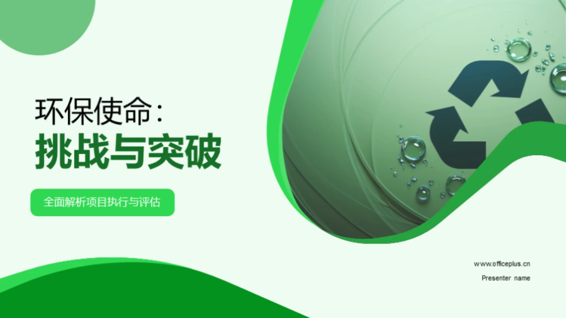 环保使命:挑战与突破