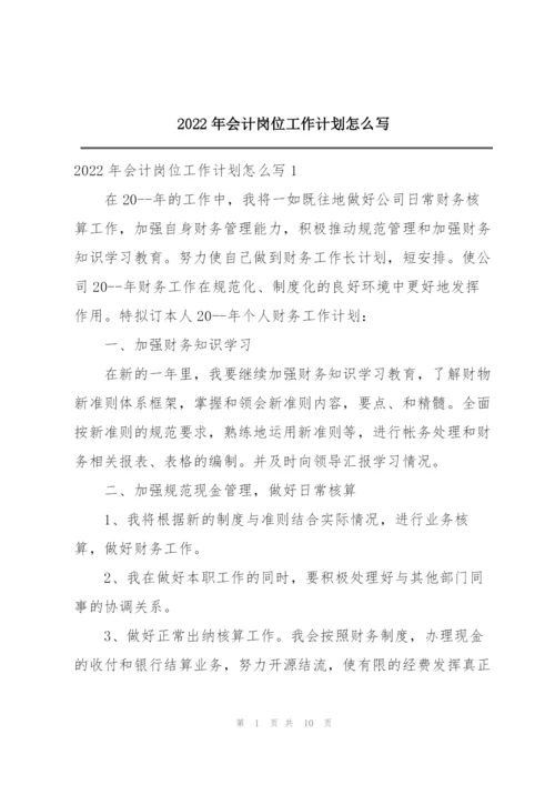 2022年会计岗位工作计划怎么写.docx