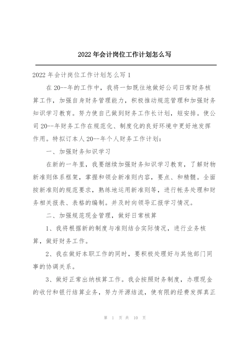 2022年会计岗位工作计划怎么写.docx