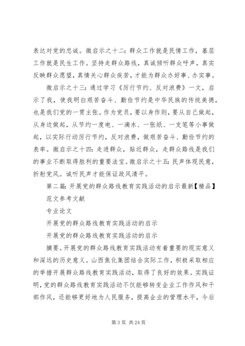 党的群众路线教育实践活动微启示15篇.docx