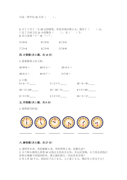人教版一年级上册数学期末测试卷含答案（预热题）.docx