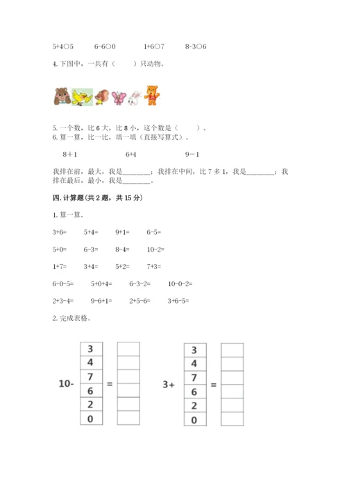 苏教版一年级上册数学第八单元-10以内的加法和减法-测试卷完整答案.docx