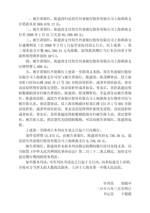 兴业银行股份有限公司上海淮海支行诉黄锦红等借款合同纠纷案