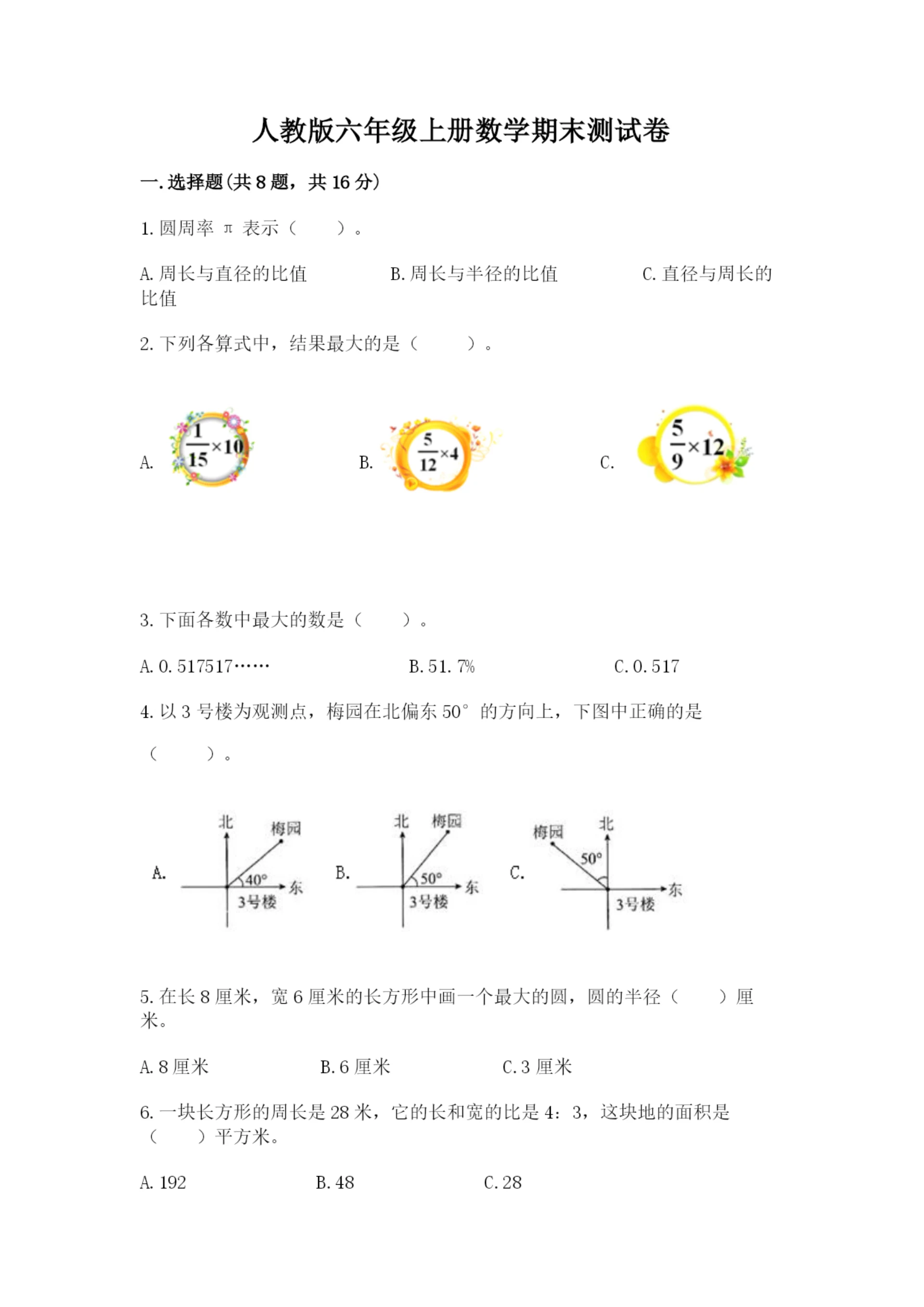 人教版六年级上册数学期末测试卷精品（必刷）.docx