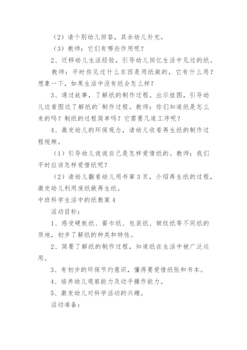 中班科学生活中的纸教案.docx