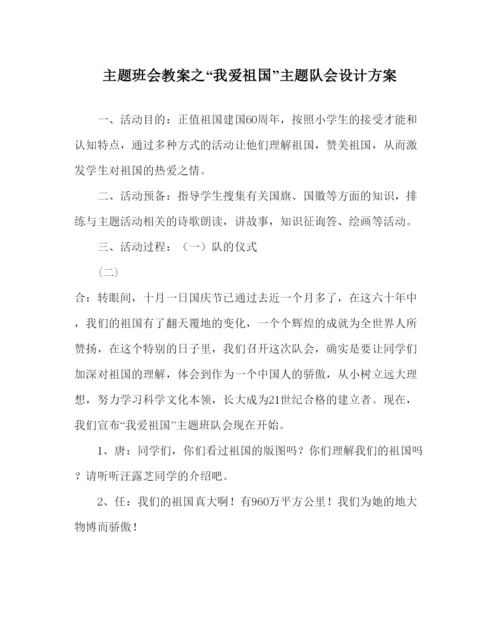 精编我爱祖国主题队会设计方案.docx