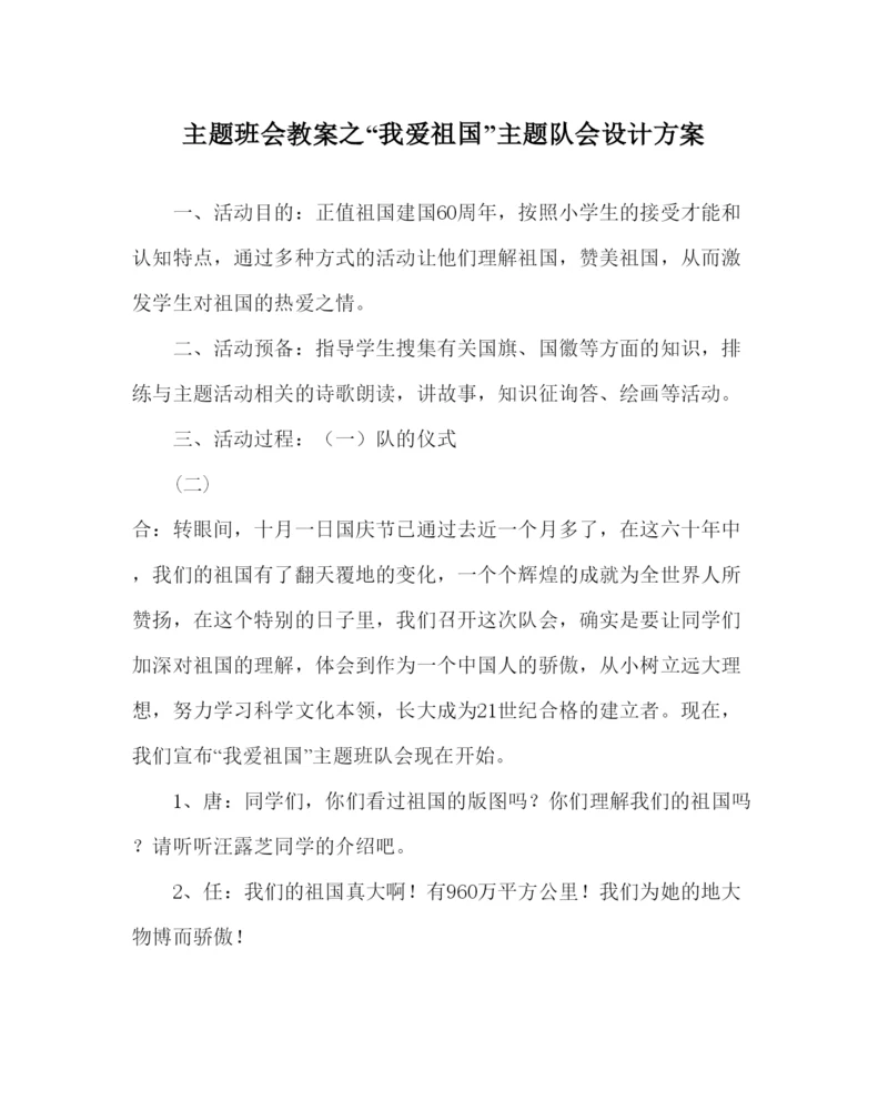 精编我爱祖国主题队会设计方案.docx