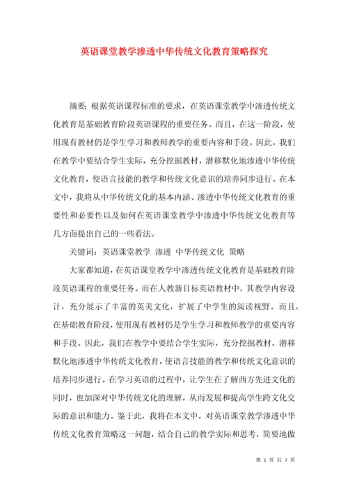 英语课堂教学渗透中华传统文化教育策略探究.docx