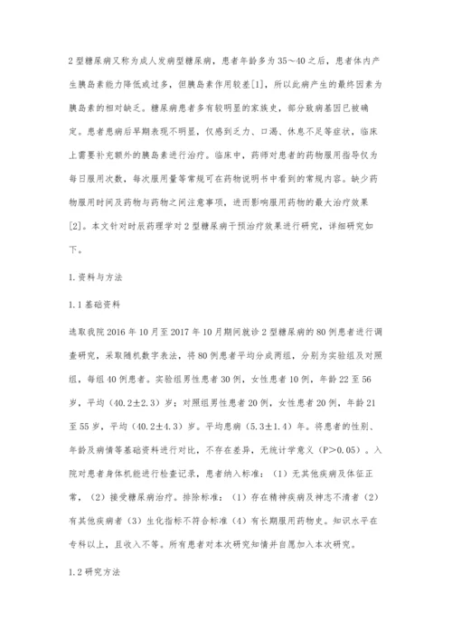 时辰药理学对2型糖尿病干预治疗效果评价.docx