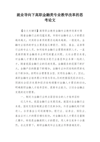 就业导向下高职金融类专业教学改革的思考论文.docx