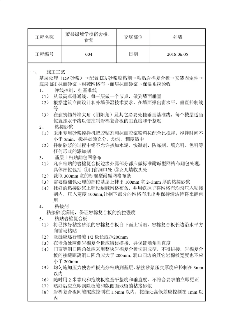 岩棉复合板施工技术交底共4页