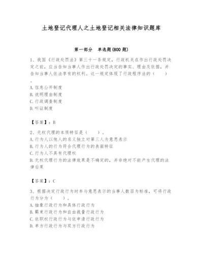 土地登记代理人之土地登记相关法律知识题库精品【突破训练】.docx