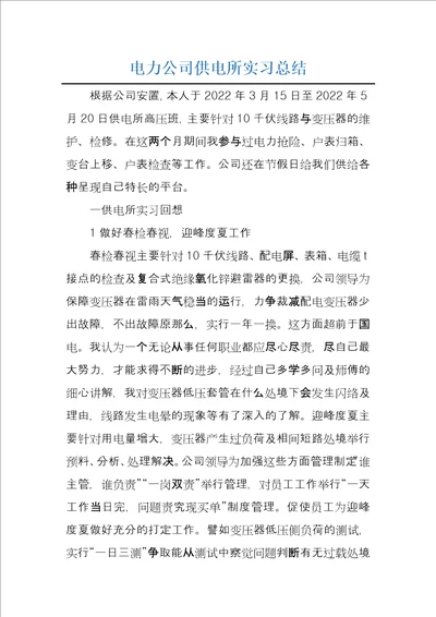 电力公司供电所实习总结