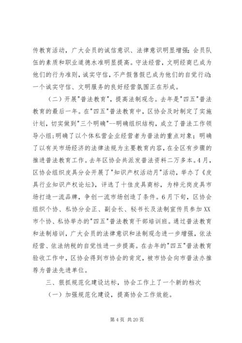 在区个、私协会工作会议上的工作报告 (2).docx