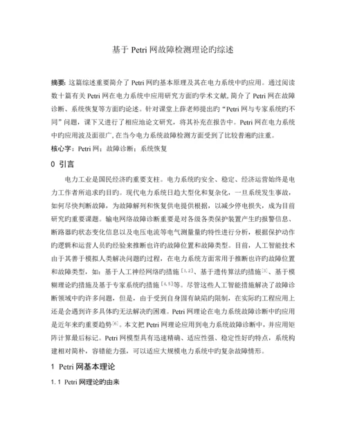 基于petri网故障检测技术综述.docx