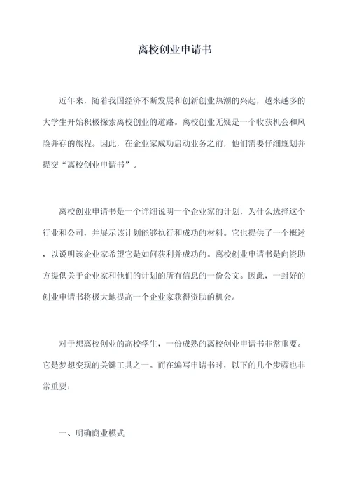 离校创业申请书