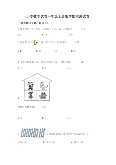 小学数学试卷一年级上册数学期末测试卷附答案【实用】.docx