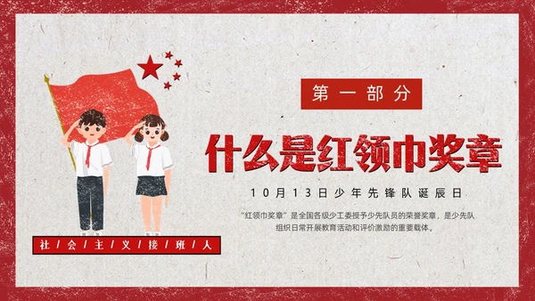 红色复古风少先队争章少年先锋队纪念日动态PPT建队日