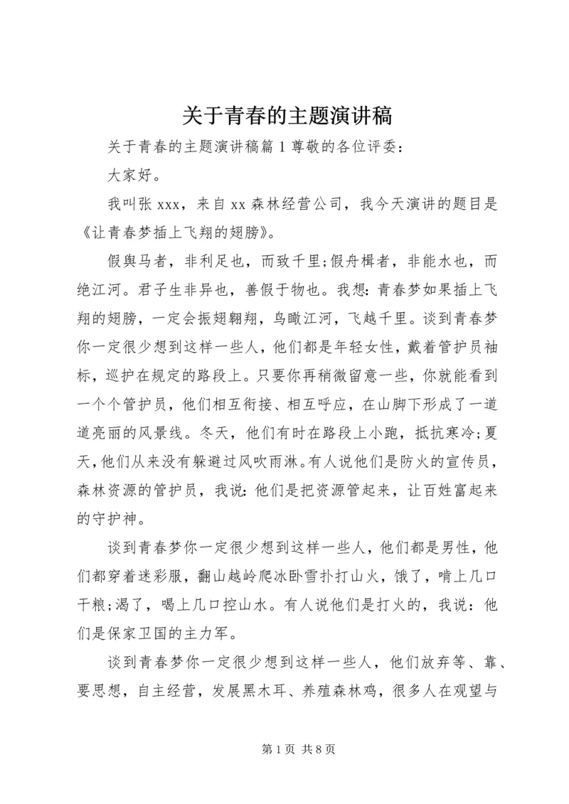 关于青春的主题演讲稿.docx