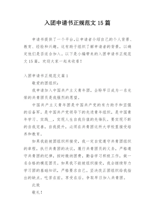 入团申请书正规范文15篇.docx