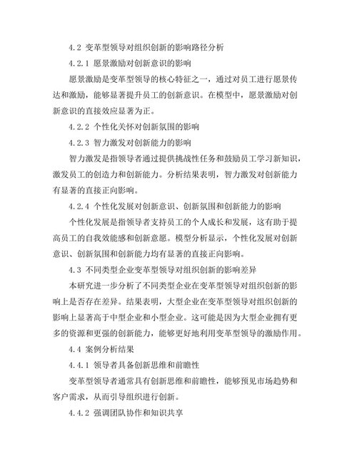 变革型领导对组织创新的推动作用