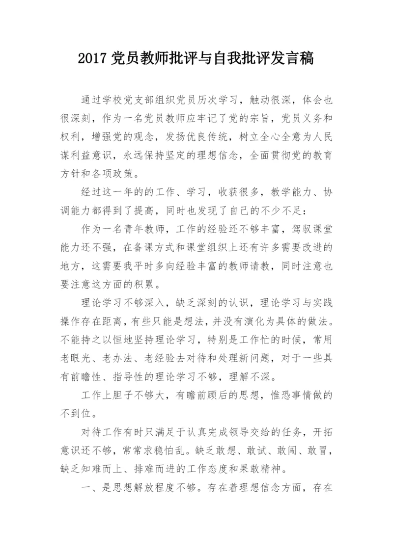 2017党员教师批评与自我批评发言稿.docx