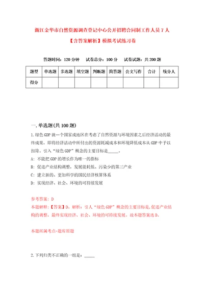 浙江金华市自然资源调查登记中心公开招聘合同制工作人员7人含答案解析模拟考试练习卷0