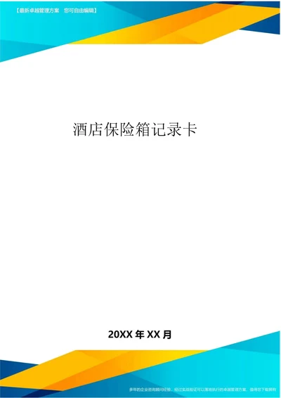 2020年酒店保险箱记录卡