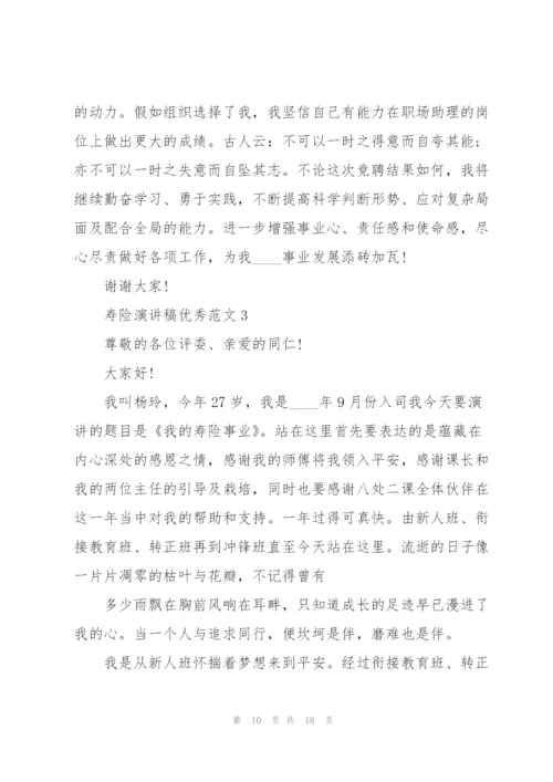 寿险演讲稿优秀范文5篇.docx