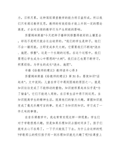 书籍《给教师的建议》教师读书心得.docx