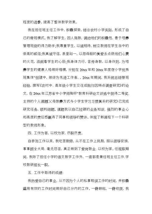 教师晋升高级职称述职报告