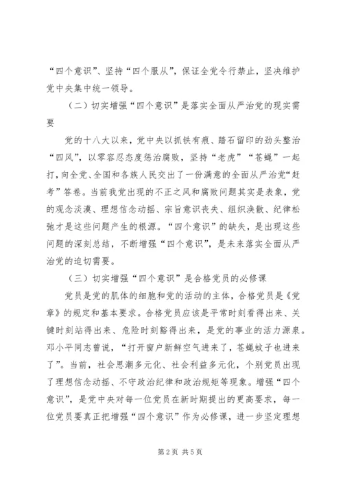 学习强化四个意识,争做合格党员 (4).docx