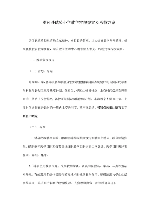 常规要求及考核方案.docx