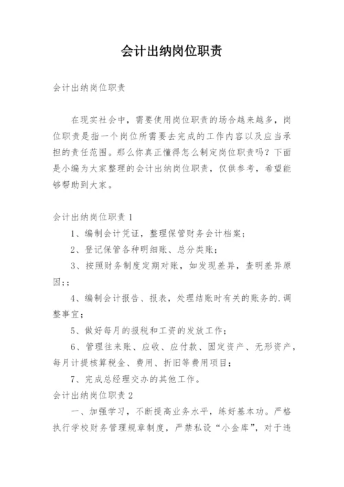 会计出纳岗位职责_1.docx