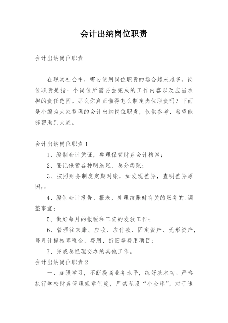 会计出纳岗位职责_1.docx