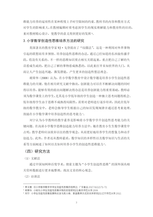 肖强论文5 小学数学创造性思维的培养策略研究-5.docx