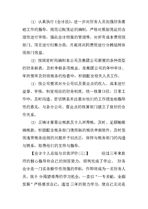 会计个人总结与自我评价4篇