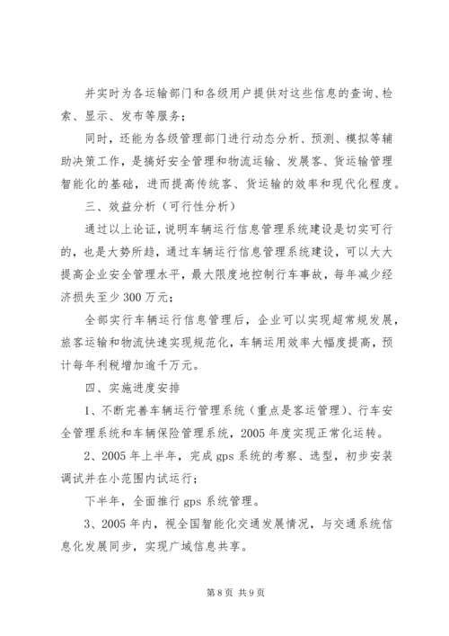 汽运公司车辆运行信息管理系统规划.docx